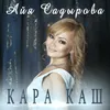 Кара каш