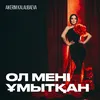 About Ол мені ұмытқан Song