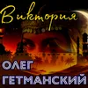 About Виктория Song