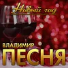 About Новый год Song