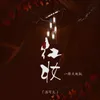 About 红妆 Song