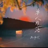 About 单人日落 Song
