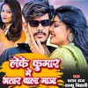 About Lele Kumar Me Bhatar Wala Maja Song