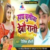 About Hath Ghusiya Debo Rani Song