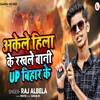 About Akele Hila Ke Rakhale Baani Up Bihar Ke Song