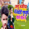 About Jamui Bajariya Mein Bechoheen Gupachup Gole Gol Ge Song