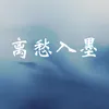 离愁入墨