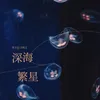 深海繁星