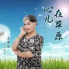 About 心儿在草原 Song