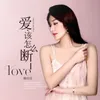 About 爱.该怎么断 Song