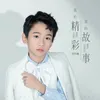 About 我的精彩我的故事 Song