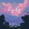 About 花与温柔 Song