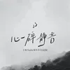 心碎静音