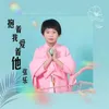 About 抱着我爱着他 Song