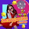 About Эмэмдэнсим Song