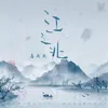About 江之北 Song