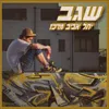 שטרות מתחת לבלטות