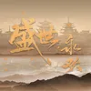 About 盛世永欢 Song