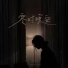 About 零时晚安 Song