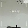 About 以战止戈 Song