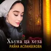 About Хьуна ца хеза Song
