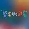 About 聲音的迴響 Song