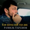 About Кхи ц1аъа вай гур дац Song