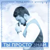 About Ты просто знай Song