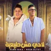 About لا دي مش طبيعيه Song