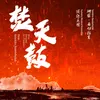 About 焚天鼓 Song