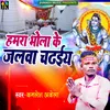 Hamra Bhola ke Jalwa Chadhaiya