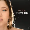 About אסור לי לבכות Song