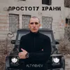 About Простоту храни Song