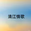 清江情歌