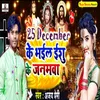 25 December Ke Bhail Yeshu Ke Janmwa