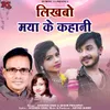 About Likhbo Maya Ke Kahani Song