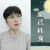 About 爱已转身 Song