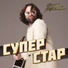 About Суперстар Song