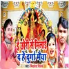 About Ye Chauri Se Milai Da He Durga Maiya Song