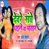 About Deware sanghe dhaile ba bhatar Song