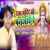 About Ram mandir uhe ban jai re Song