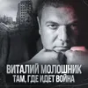 About Там, где идёт война Song