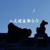 About 人没健康都白忙 Song