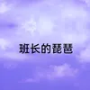 班长的琵琶