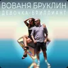 Девочка - бриллиант