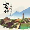 About 雷州我的家 Song