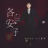 About 各自安好 Song