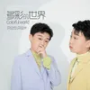 About 多彩的世界 Song