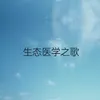 About 生态医学之歌 Song