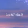 About 在变老的时光里 Song